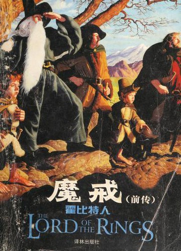 J.R.R. Tolkien: 魔戒 (Chinese language, 2002, Yi lin chu ban she)