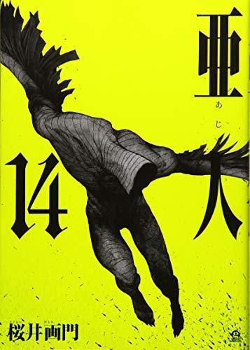 Ajin. 14 (Japanese language)