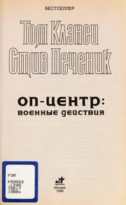 Tom Clancy: Op-t︠s︡entr (Russian language, 1998, AST)