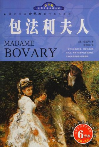 Flaubert Gustave: 包法利夫人 (Paperback, Chinese language, 2009, San qin chu ban she)