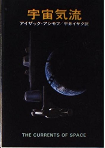 Isaac Asimov: The Currents of Space (Paperback)