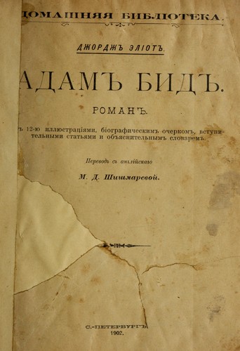 George Eliot: Adam Bid (Russian language, 1902, [s.n.])