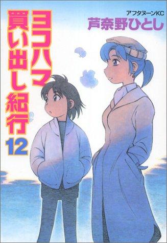 Hitoshi Ashinano: 12 (Yokohama Kaidashi Kikou [Afternoon C]) (in Japanese) (GraphicNovel, Kodansha)