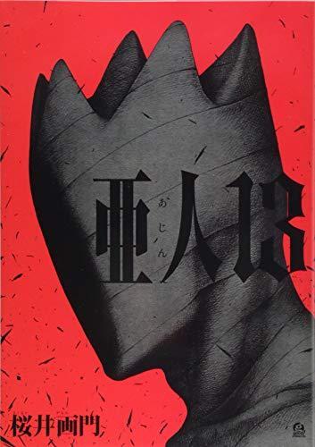 亜人(13) (アフタヌーンKC) (Japanese language)