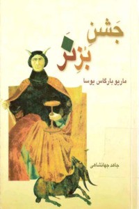 Mario Vargas Llosa: جشن بز نر (Paperback, Persian language, 2008, قطره)