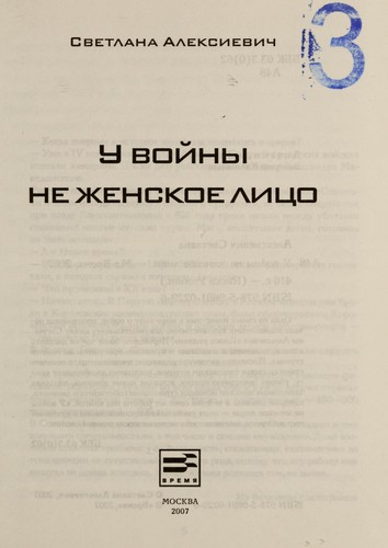 Svetlana Aleksiévitch: У войны не женское лицо (Hardcover, Russian language, 2007, Время)