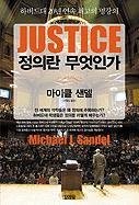 Michael Sandel: Justice (Paperback, 2010, Kimyoungsa/Tsai Fong Books)