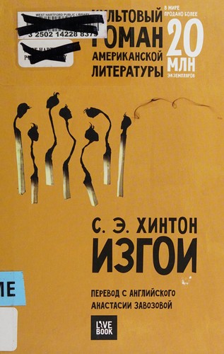 S. E. Hinton: Izgoi (Russian language, 2017, Livebook)