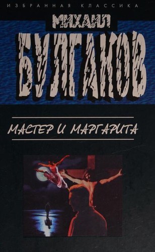 Михаил Афанасьевич Булгаков: Мастер и Маргарита (Hardcover, Russian language, 2006, EKSMO)