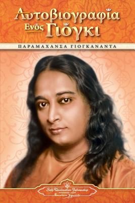 Paramahansa Yogananda: Autobiography of a Yogi  PB  Grk (2011, Self-Realization Fellowship Publishers)