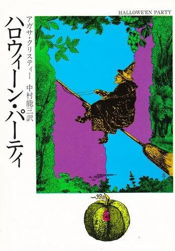 Agatha Christie: Hallowe'er Party (Japanese language, 1977)