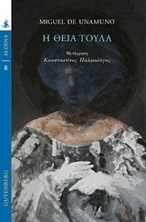 Miguel de Unamuno: Η θεία Τούλα (Paperback, Greek language, 2017, Gutenberg)
