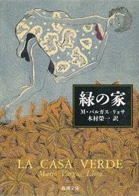 Mario Vargas Llosa: 緑の家 (Paperback, Japanese language, 1995, 新潮社)