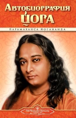 Paramahansa Yogananda: Автобиография йога (Russian language, 2009, Self-Realization Fellowship Publishers)