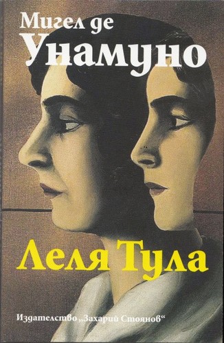 Miguel de Unamuno: Леля Тула (Paperback, Bulgarian language, 2012, Захарий Стоянов)