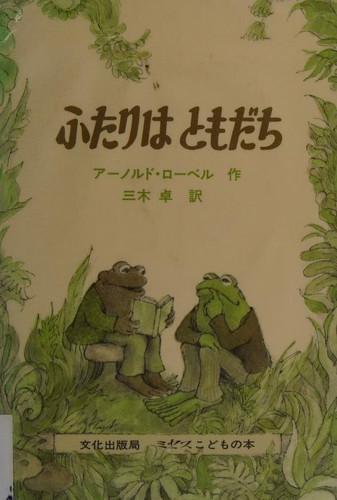 Arnold Lobel: Futari wa tomodachi (Hardcover, Japanese language, 1972, Bunka Shuppankyoku)