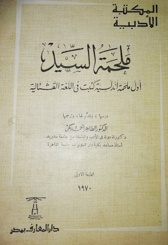 Anonymous: ملحمة السيد (Arabic language, 1970, دار المعارف)