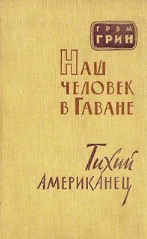 Graham Greene, Greene Graham: Наш человек в Гаване. Тихий Американец (Hardcover, Russian language, 1959, Издательство Иностранной Литературы)