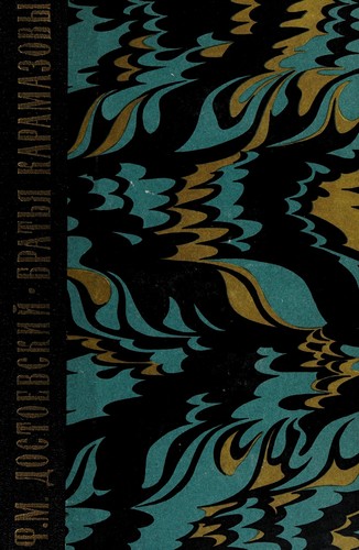 Fyodor Dostoevsky: Brat'ia Karamazovy (Russian language, 1963, Gos. izd-vo khudozh. lit-ry)