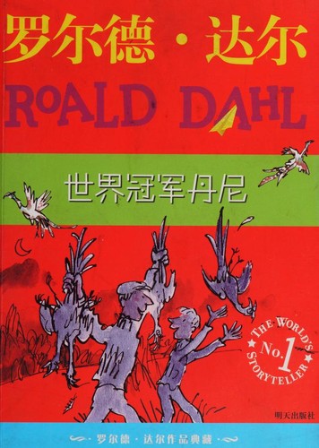 Roald Dahl: Shi jie guan jun dan ni (Chinese language, 2009, Ming tian chu ban she)