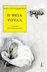 Miguel de Unamuno: Η θεία Τούλα (Paperback, Greek language, 2013, Καλλίγραφος)