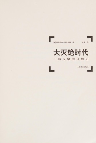 Elizabeth Kolbert: Da mie jue shi dai (Chinese language, 2015, 上海译文出版社)