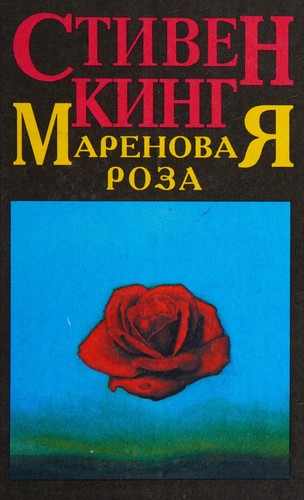 Stephen King: Marenovaia rosa (Russian language, 1996, Del'ta)