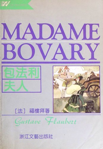 Flaubert Gustave: Madame Bovary (Chinese language, 1996, Zhe-jiang Wen Yi)