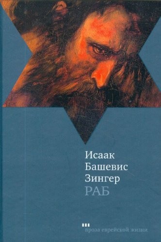 Isaac Bashevis Singer: Rab (Russian language, 2006, Tekst)