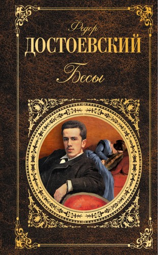 Фёдор Достоевский: Бесы (Paperback, Russian language, 2016, Издательство "Э)