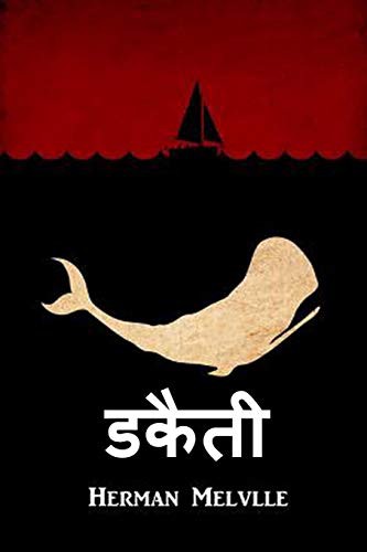 Herman Melville: व्हेल (Paperback, Hindi language, Baagh Press)