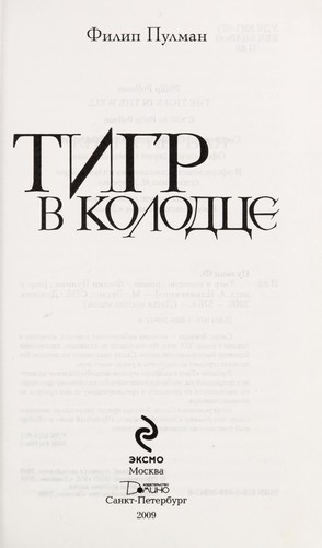 Philip Pullman: Tigr v kolodt͡se (Russian language, 2009, Ėksmo, Domino)