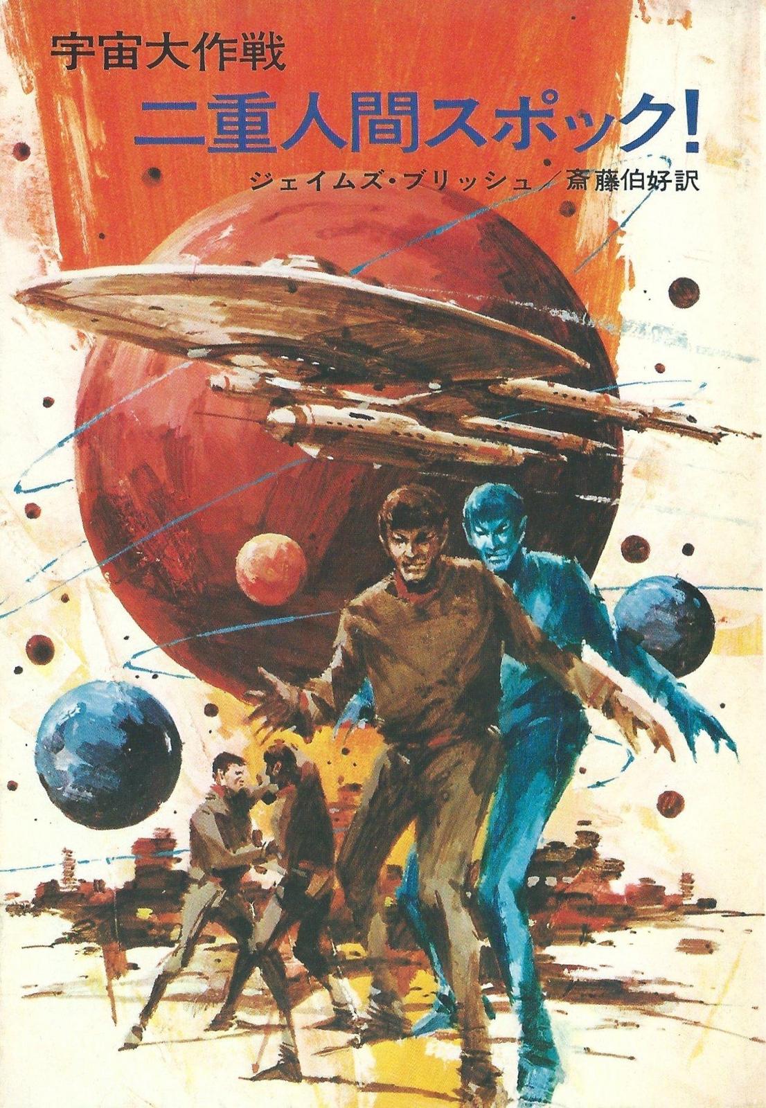 James Blish: 二重人間スポック!―宇宙大作戦 (Japanese language)