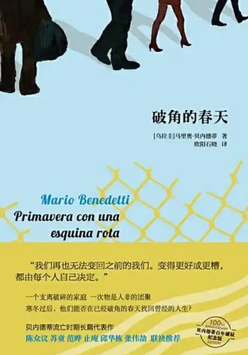 Mario Benedetti: 破角的春天 (Hardcover, Chinese language, 2020, 作家出版社)