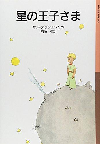 Antoine de Saint-Exupéry: Hoshi no ōjisama (Japanese language, 2000)