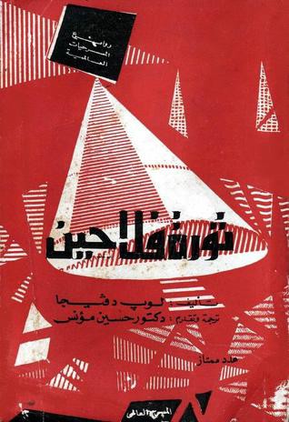 Lope de Vega: فوينتى أوبيخونا (Paperback, Arabic language, 1967, لمؤسسة المصرية العامة للتأليف والنشر)