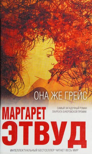 Margaret Atwood: Она же грейс (Paperback, Russian language, 2017, EKSMO)