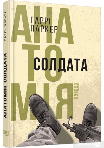 Harry Parker: Анатомія солдата (Hardcover, Ukrainian language, 2017, Фабула)