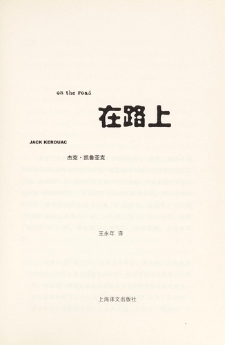 Jack Kerouac: Zai lu shang = (Chinese language, 2006, Shanghai yi wen chu ban she)