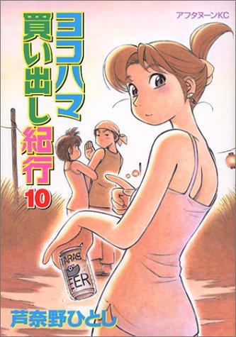 Hitoshi Ashinano: 10 (Yokohama Kaidashi Kikou) (in Japanese) (GraphicNovel, Kodansha)