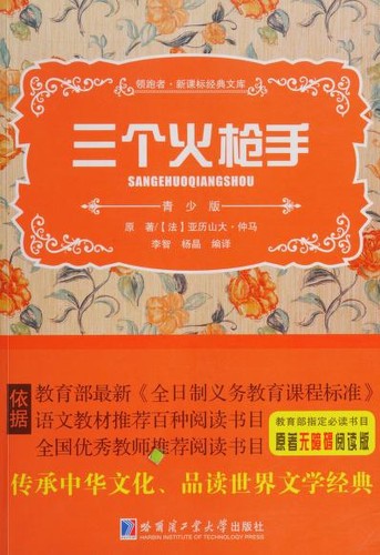 Dumas, Alexandre 1802, Yang jing: 三个火枪手 (Chinese language, 2014, Ha er bin gong ye ta xue chu ban she)