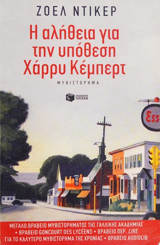 Joël Dicker: Hē alētheia gia tēn hypothesē Charry Kempert (Greek language, 2014, Ekdoseis Patakē)