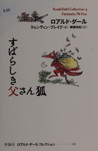 Roald Dahl: すばらしき父さん狐 (Japanese language, 2006, Hyoronsha.)