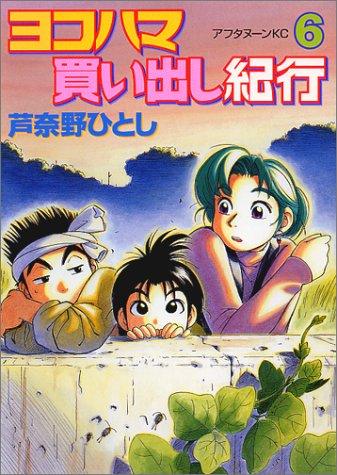 Hitoshi Ashinano: 6 (Yokohama Kaidashi Kikou) (in Japanese) (GraphicNovel, Kodansha)