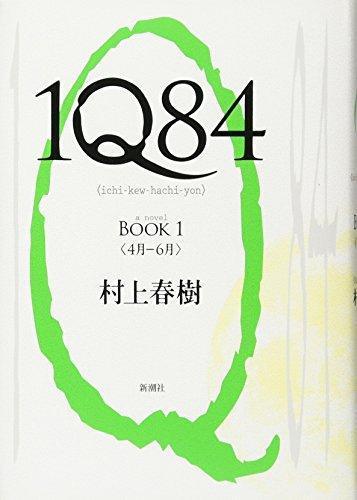 Haruki Murakami: 1Q84 BOOK 1 (1Q84, #1) (Japanese language, 2009)