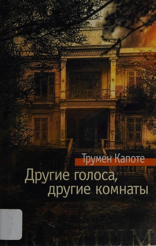 Truman Capote: Drugie golosa, drugie komnaty (Russian language, 2016)