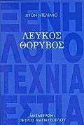 De Lillo Don (duplicate), Don DeLillo: Λευκός θόρυβος (Greek language, 1991)