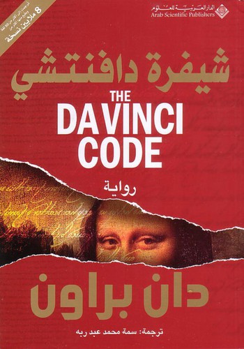 Dan Brown: شيفرة دافنتشي (Paperback, Arabic language, 2004, الدار العربية للعلوم)