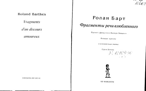 Roland Barthes: Fragmenty rechi vli Łublennogo (Russian language, 1999, Ad marginem)