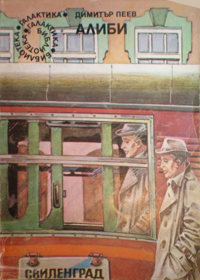 Димитър Пеев: Алиби (EBook, Bulgarian language, Книгоиздателство „Г. Бакалов“)